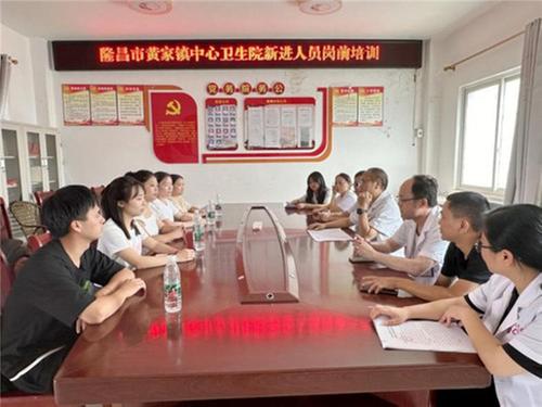 隆昌市黄家镇中心卫生院开展2024年下半年新进人员岗前培训