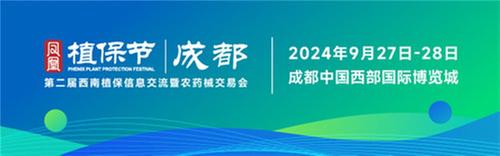 第二届凤凰植保节·西南植保会9月落地蓉城