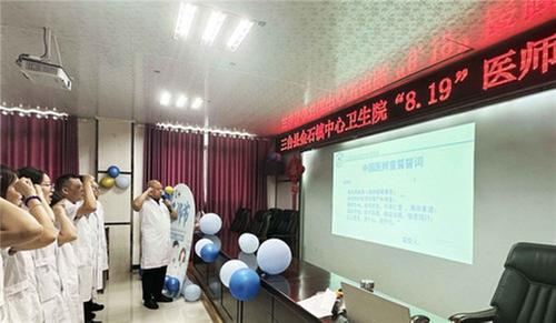 三台县金石镇中心卫生院开展第七个医师节庆祝活动