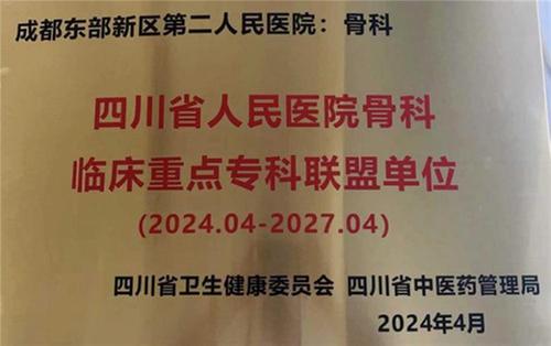 成都东部新区第二人民医院成为四川省人民医院骨科临床重点专科联盟单位