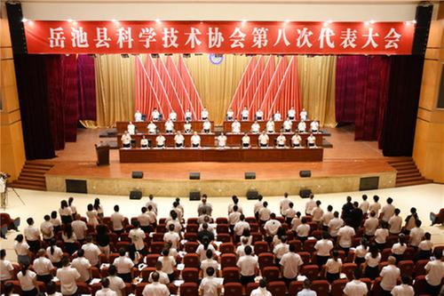 岳池县科学技术协会召开第八次代表大会
