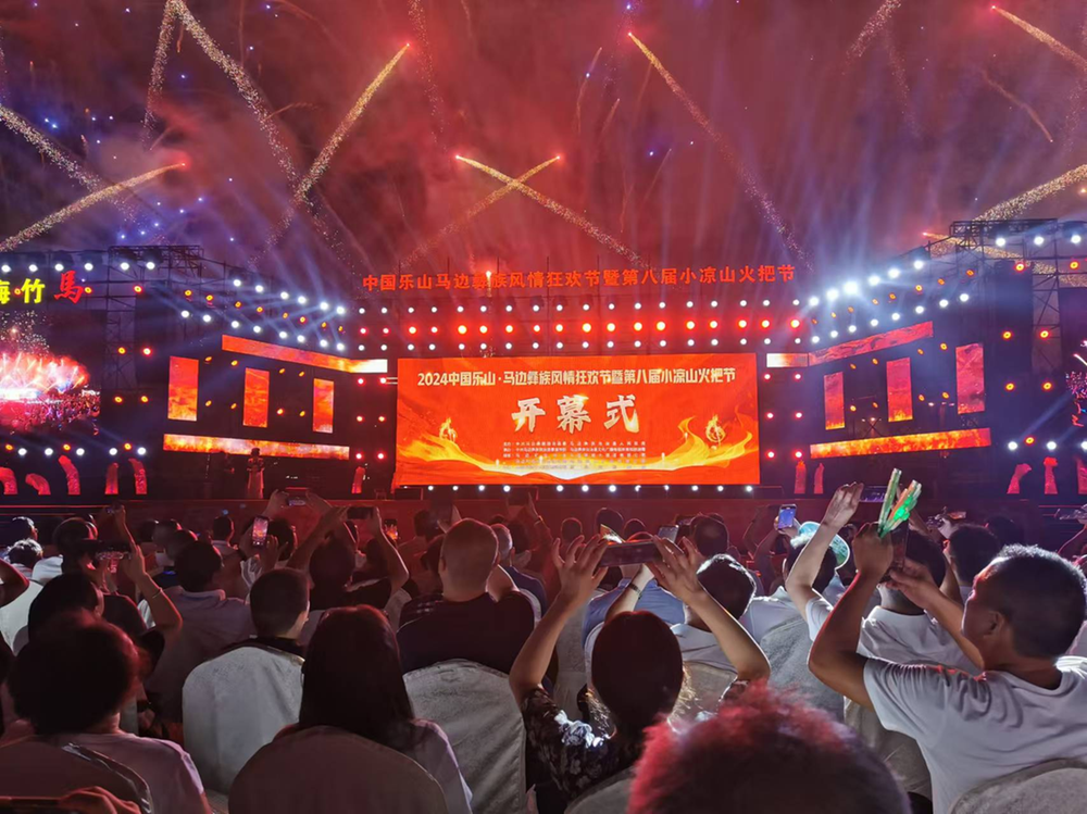 2024中国乐山·马边彝族风情狂欢节暨第八届小凉山火把节开幕