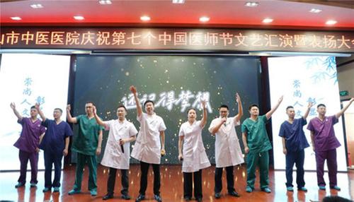 乐山市中医医院举行庆祝第七个中国医师节文艺汇演暨表扬大会