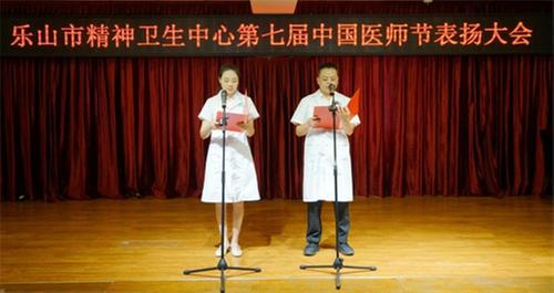乐山市精神卫生中心开展庆祝第七个中国医师节系列活动