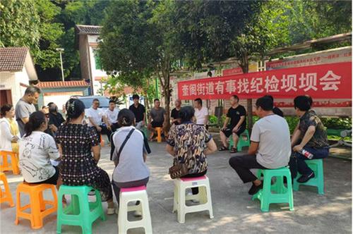 广安经开区奎阁街道纪工委召开“有事找纪检”坝坝会