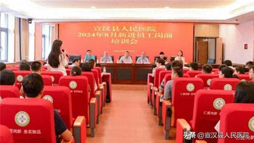 宣汉县人民医院召开新进员工岗前培训会