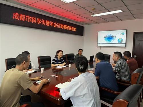 成都市科学传播学会赴简阳调研座谈