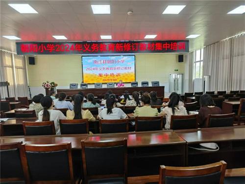 南江县朝阳小学组织教师开展学习新教材培训活动