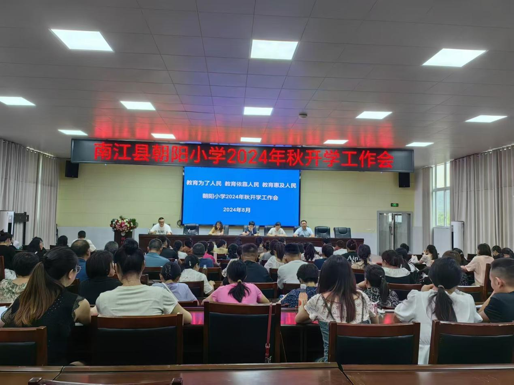 南江县朝阳小学召开2024年秋学期开学工作部署会