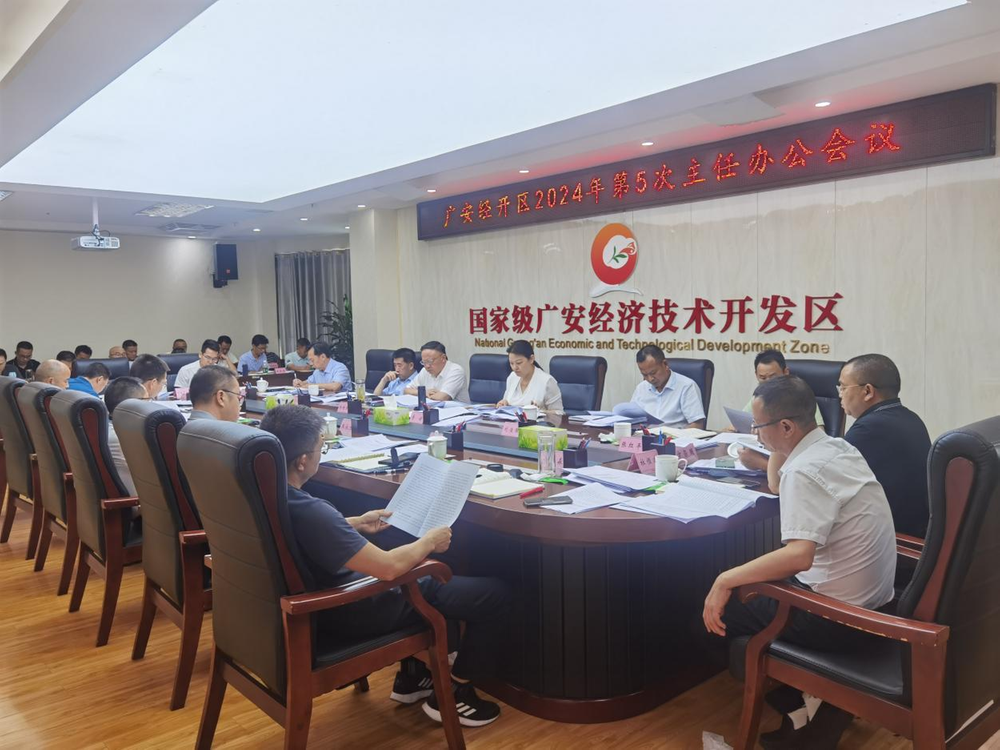 广安经开区专题研究标准化工作三项举措力促产业高质量发展