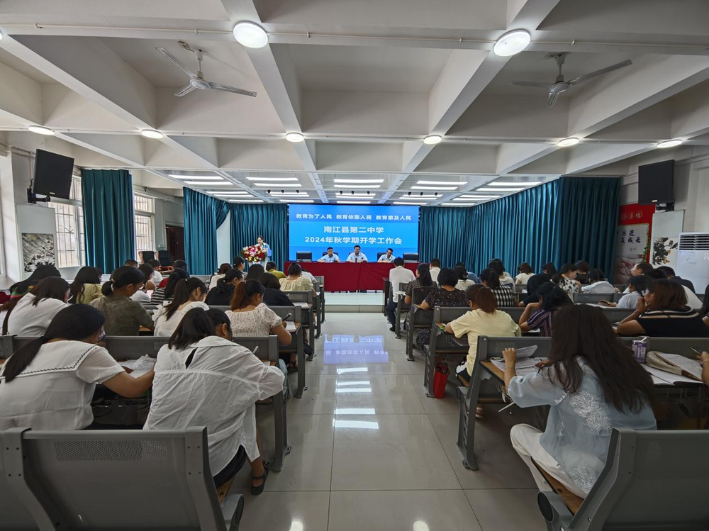 南江县第二中学召开2024年秋季学期开学工作会