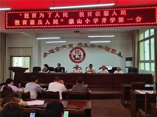 巴州区鼎山小学召开暑期政治学习暨开学第一会