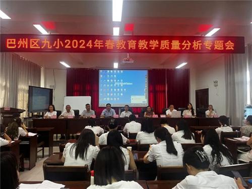 巴州区第九小学召开教育教学质量分析专题会
