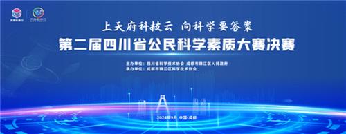 9月20日第二届四川省公民科学素质大赛开启