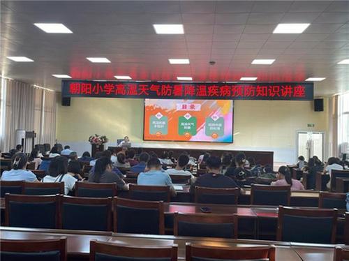 朝阳小学开展健康专题讲座
