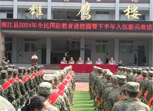 南江县举行2024年全民国防教育进校园暨下半年入伍新兵欢送活动