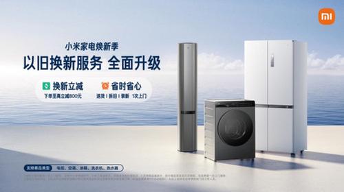 小米家电焕新季，以旧换新最高补贴800元