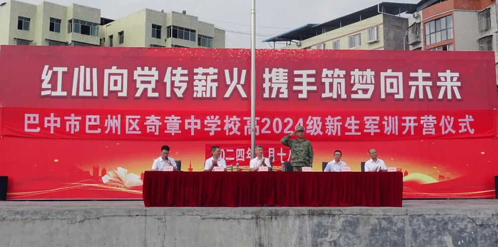 巴州区奇章中学举行高2024级新生军训开营仪式 