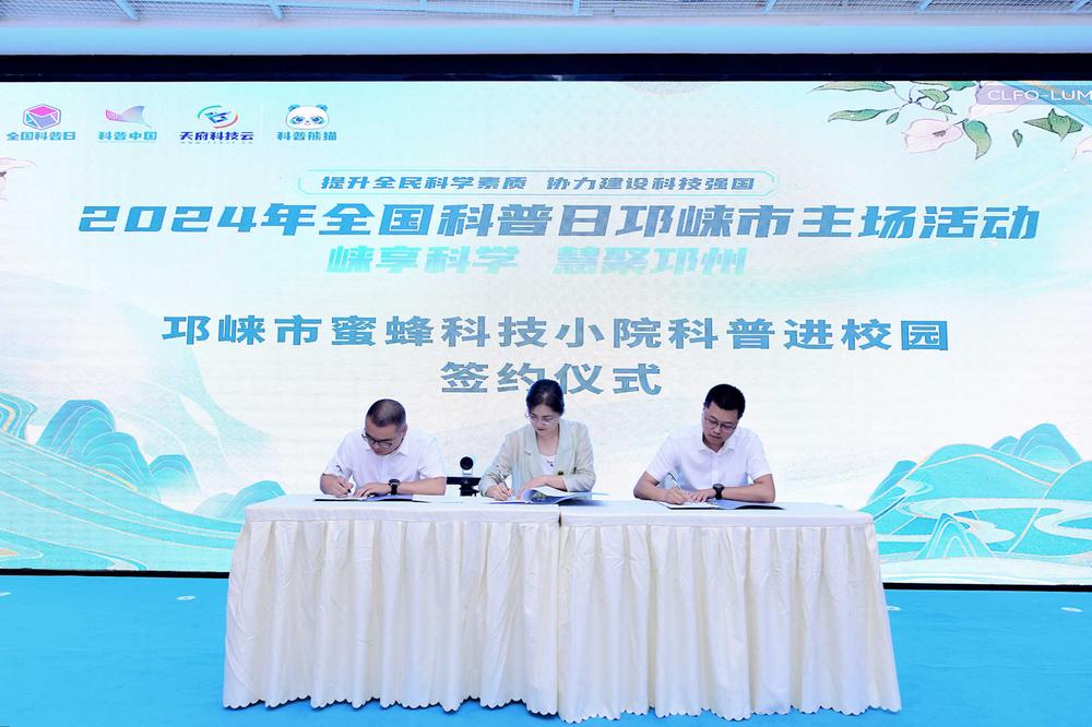 2024年全国科普日四川邛崃市主场活动启动