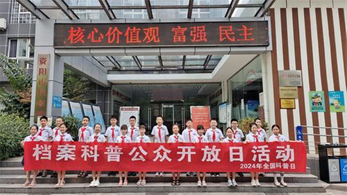 资阳市举行档案科普进校园活动