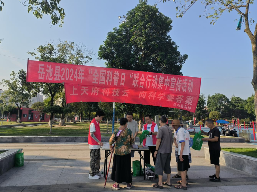 岳池县开展2024年“全国科普日”联合行动集中宣传活动
