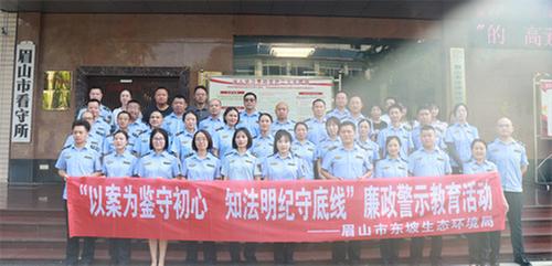 东坡生态环境局开展廉政警示教育活动