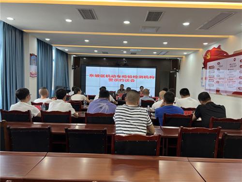 东坡区市场监管局召开机动车检验检测机构警示约谈会