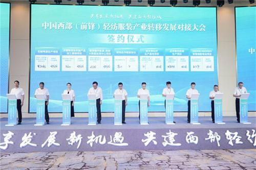 中国西部（前锋）轻纺服装产业转移发展对接大会在广安市举行