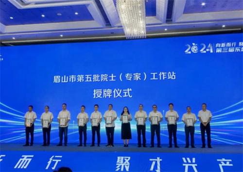 四川省眉山益稷农业科技有限公司被授予“眉山市第五批院士（专家）工作站”