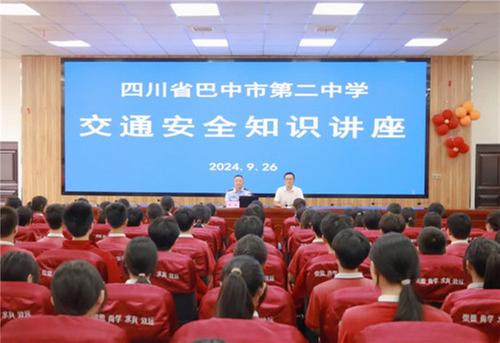 巴中市第二中学开展交通安全知识讲座活动