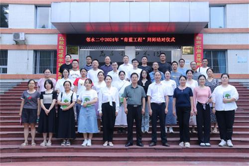 邻水县第二中学2024年“青蓝工程”拜师结对仪式举行