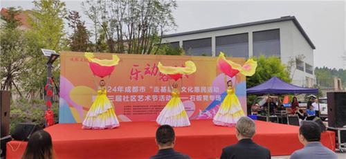 成都东部新区石板凳街道举办2024年成都市“走基层”文化惠民活动暨第三届社区艺术节活动