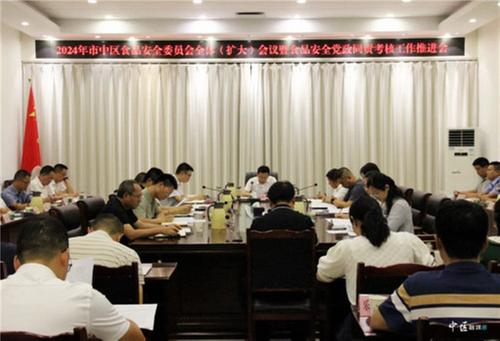 内江市市中区召开2024年食安委全体（扩大）会议暨食品安全党政同责考核工作推进会