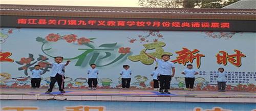 南江县关门镇九义校开展“书香致远 和谐致恒”经典诵读展示活动