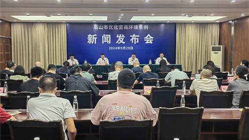 《眉山市优化营商环境条例》10月1日起施行