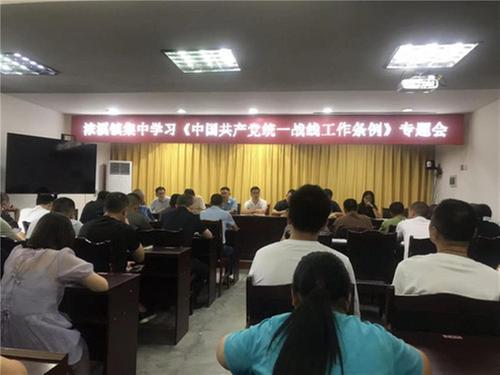 浓溪镇召开集中学习《中国共产党统一战线工作条例》专题会