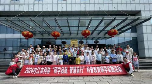 内江市开展2024年青少年科普教育研学活动