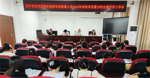 巴州区教师进修校附属小学召开教学质量分析会
