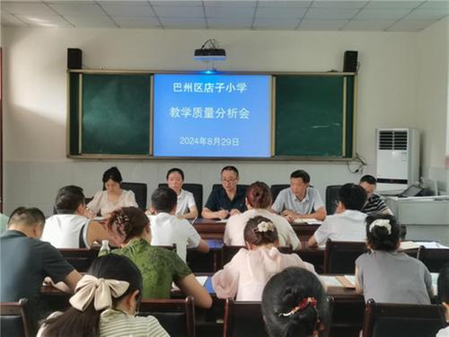 巴州区曾口镇店子小学召开秋学期教学质量分析会