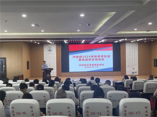 丹棱县市场监督管理局召开2024年秋季学校开学食品安全培训会
