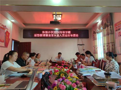 南江县东垭小学召开后勤管理暨食堂从业人员培训专题会
