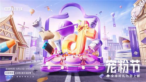 抖音商城全球购3周年宠粉节 助力跨境电商全域新增长 