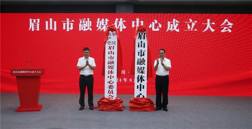 共唱眉山好声音  开启融媒新篇章