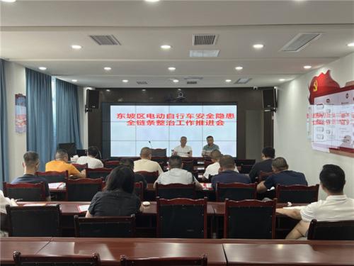 东坡区市场监管局召开电动自行车安全隐患全链条整治行动推进会
