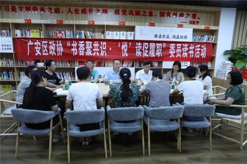 广安区政协举办“书香政协”委员读书活动