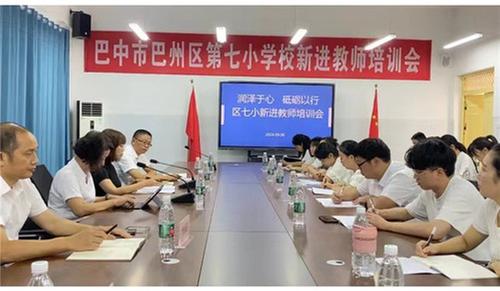 巴州区第七小学校召开新进教师培训会