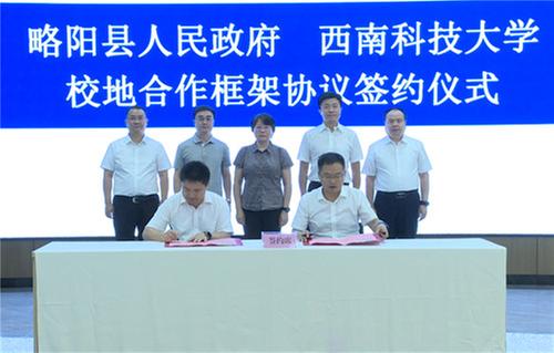 西南科大与略阳县签署校地合作框架协议