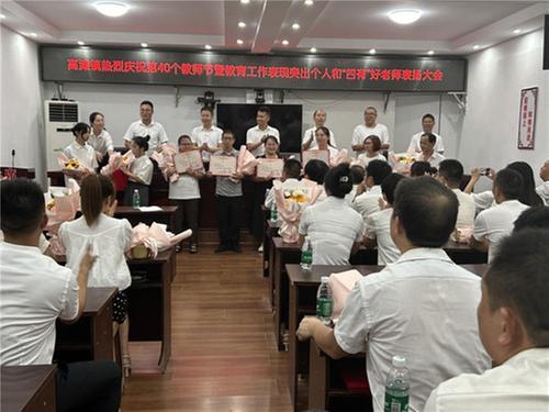 高滩镇召开第四十个教师节表扬大会