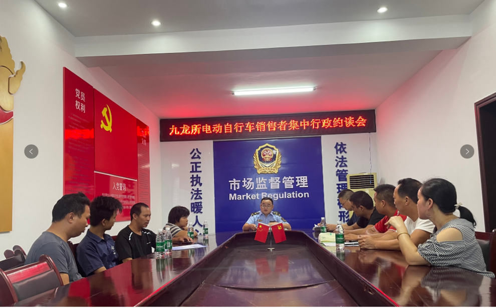 邻水县九龙市场监督管理所开展电动自行车经营者行业规范经营集中约谈会