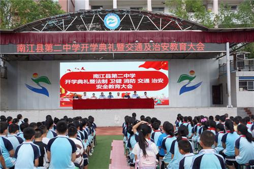 南江县第二中学召开秋学期开学典礼暨法治卫生交通消防安全教育大会